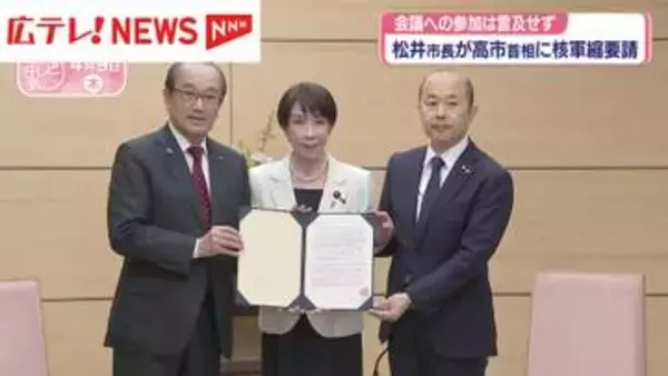 NPT再検討会議に向け広島市長が高市首相に要請
