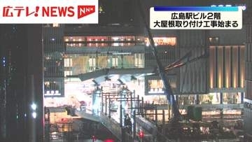広島駅ビル2階　路面電車のホームを覆う大屋根の取り付け工事始まる