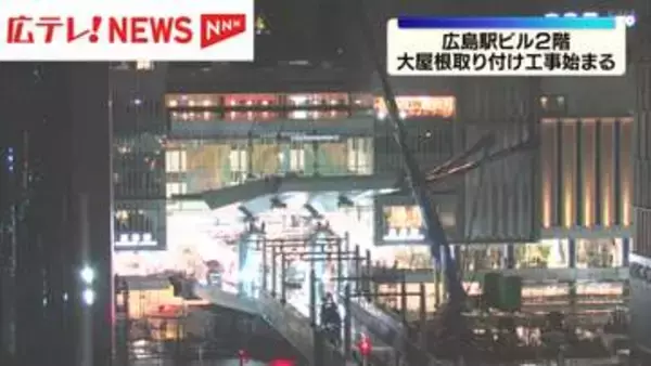 広島駅ビル2階　路面電車のホームを覆う大屋根の取り付け工事始まる
