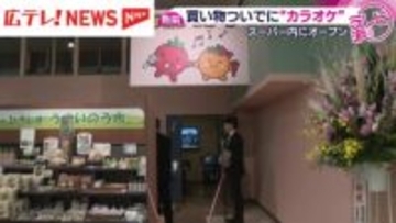 スーパーにカラオケルーム登場 地域の活性化に期待 広島県・世羅