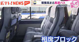 「広島から東京まで格安で移動できる高速バス　発車直前に席がキャンセルされることも…　事業者を悩ます『相席ブロック』対策とは？」の画像1