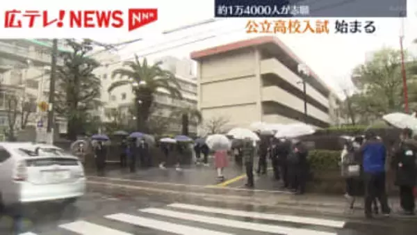 約１万４０００人が志願　広島県内の公立高校で一般入試始まる