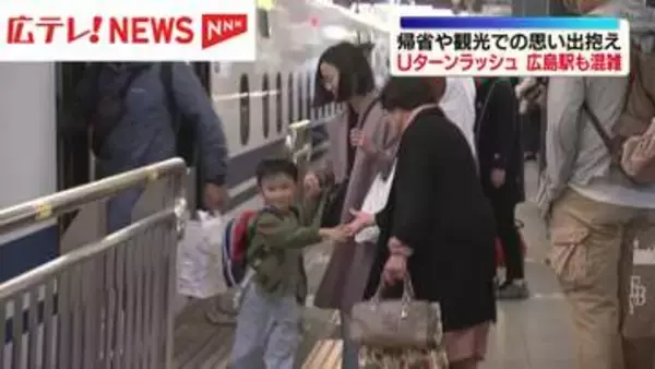 Uターンラッシュ　JR広島駅は混雑