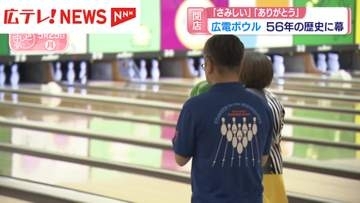 広電ボウル 56年の歴史に幕　広島