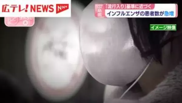 インフルエンザ患者数が増加　広島県「流行入り」基準に近づく　例年より早い感染拡大の理由と注意点