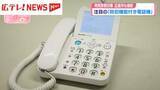 「広島県内の特殊詐欺被害は30億円超　「防犯機能付き電話機」で対策」の画像1