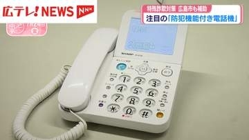 広島県内の特殊詐欺被害は30億円超　「防犯機能付き電話機」で対策