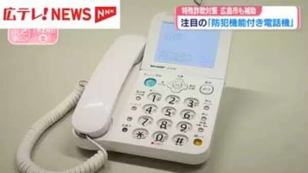 広島県内の特殊詐欺被害は30億円超　「防犯機能付き電話機」で対策