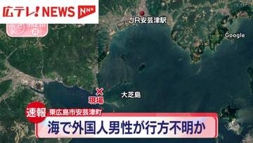 【速報】東広島市安芸津町　海で外国人男性が行方不明か