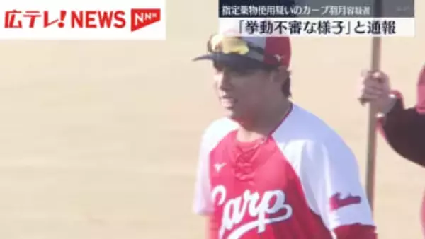 「挙動不審な様子」と関係者が通報　指定薬物使用疑いのカープ・羽月容疑者