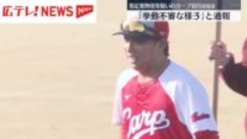 「挙動不審な様子」と関係者が通報　指定薬物使用疑いのカープ・羽月容疑者