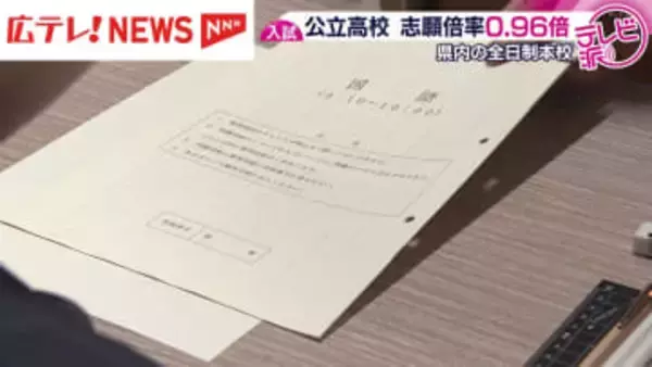 広島県公立高校入試 志願倍率が0.96倍
