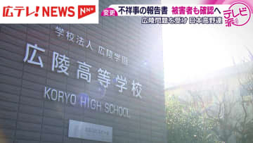 広陵高校の甲子園途中辞退を受け、日本高野連が不祥事に関する報告を変更
