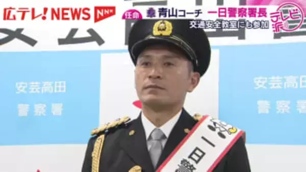 サンフレッチェ広島 青山敏弘コーチが一日警察署長広島・安芸高田