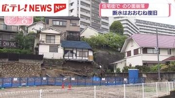 住宅街でのり面崩落　断水はおおむね復旧　広島市