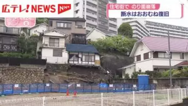 住宅街でのり面崩落　断水はおおむね復旧　広島市