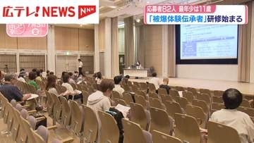 最年少は11歳　「被爆体験伝承者」研修始まる　今年度の応募者数は82人