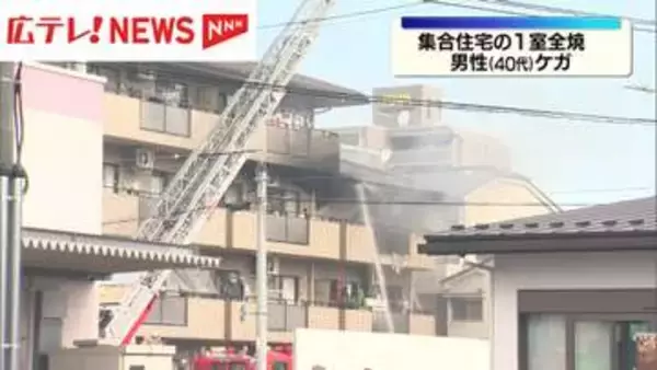 【続報】広島市中区　集合住宅の1室全焼　男性（40代）ケガ
