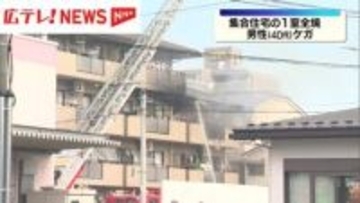 【続報】広島市中区　集合住宅の1室全焼　男性（40代）ケガ