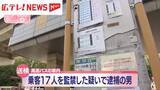 「高速バスで乗客17人を監禁した疑い　逮捕の男を送検・広島市」の画像1