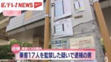 高速バスで乗客17人を監禁した疑い　逮捕の男を送検・広島市