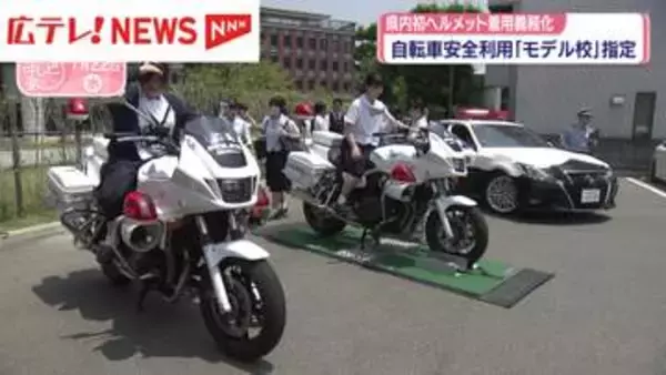 広島・安田女子中学高校　自転車安全利用「モデル校」に指定