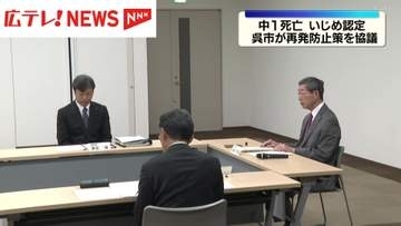 中1死亡   いじめ認定    呉市で再発防止策を協議