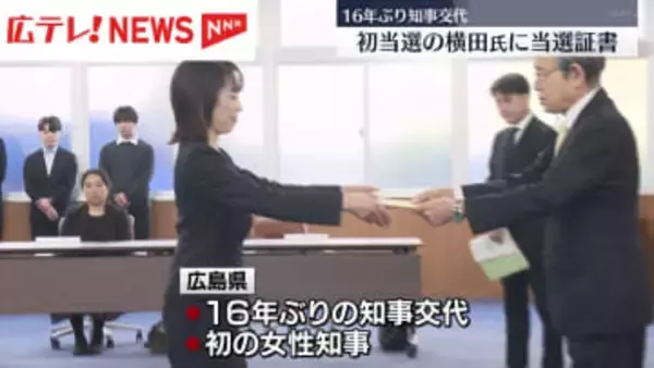 県知事選初当選の横田氏に当選証書　16年ぶりトップ交代　初の女性知事へ・広島県