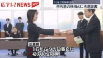 県知事選初当選の横田氏に当選証書　16年ぶりトップ交代　初の女性知事へ・広島県