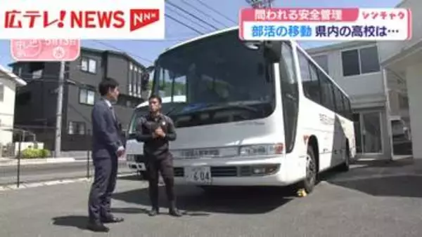 【部活のバス移動】広島県内の高校の現状は？　問われる安全管理