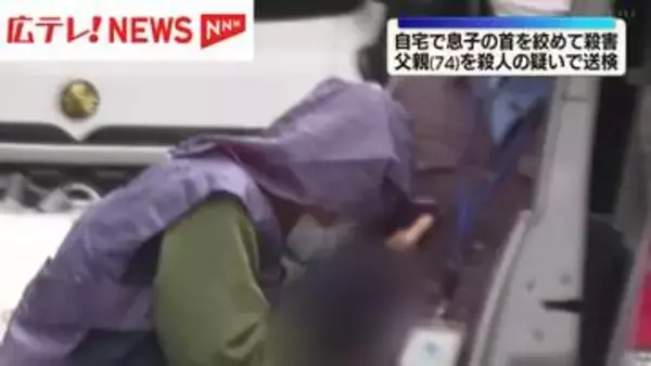 自宅で息子の首を絞め殺害　父親(74)殺人容疑で送検