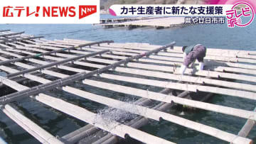 スーパーでは売り場縮小も… カキ生産者に県や廿日市市が支援策