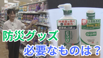 【みんなで防災プロジェクト】避難所生活を健康に過ごすために　「普段から使っているものを」　見落としがちな防災グッズとは！？