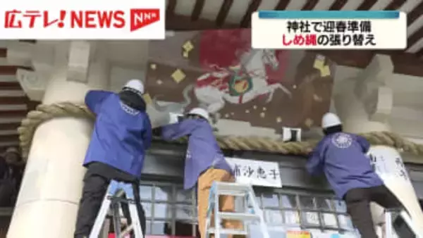 広島護国神社で迎春準備　しめ縄の張り替え