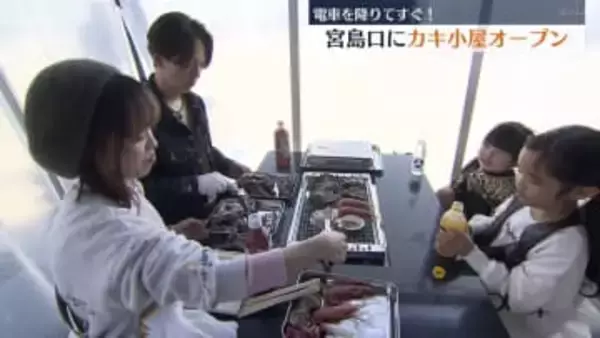 電車を降りてすぐ「宮島からいちばん近い牡蠣小屋」オープン