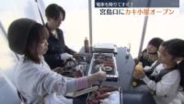 電車を降りてすぐ「宮島からいちばん近い牡蠣小屋」オープン