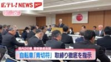 警察署長会議　自転車「青切符」取り締まり徹底を指示　広島