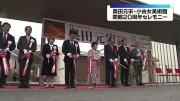 奥田元宋・小由女美術館 開館20周年セレモニー