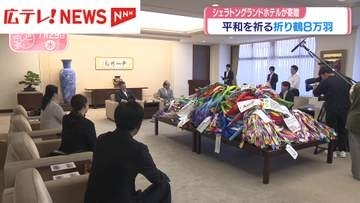 シェラトングランドホテル広島　“平和を祈る”折り鶴8万羽を広島市に寄贈