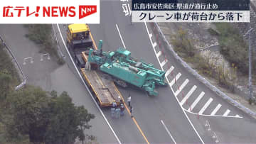 大型トラックの荷台からクレーン車が落下 通行止め続く 広島市