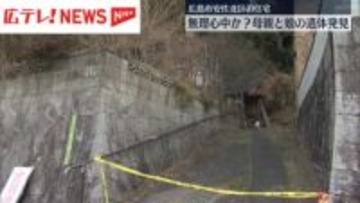 住宅に母親（74）と娘（49）の遺体　無理心中の可能性もあるとみて捜査・広島市