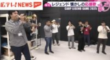 カープレジェンドゲームで名選手たちの応援歌がよみがえる！　応援に欠かせないトランペット演奏　応援団の練習に密着！