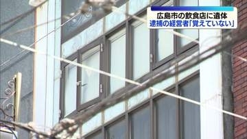 広島市中心部の飲食店に遺体　経営者の男を逮捕　従業員か