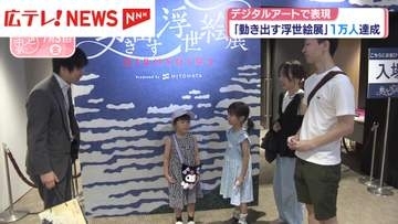 デジタルアートで表現する「動き出す浮世絵展」1万人達成