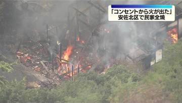 テレビ裏のコンセント付近から煙　広島市安佐北区白木町で民家全焼　ケガ人なし