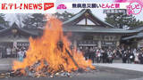 「「家族で元気に」無病息災願う"とんど祭り"広島護国神社」の画像1