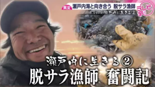 【密着】漁獲量の減少にカキの大量死…　瀬戸内海の変化と向き合う脱サラ漁師の覚悟　広島