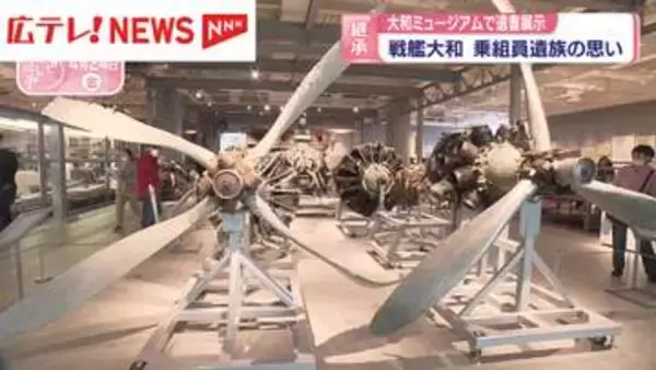 大和ミュージアムで遺書展示　『戦艦大和』乗組員遺族の思い　広島・呉市