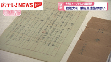 大和ミュージアムで遺書展示　『戦艦大和』乗組員遺族の思い　広島・呉市