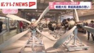 大和ミュージアムで遺書展示　『戦艦大和』乗組員遺族の思い　広島・呉市